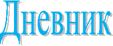 Дневник