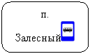 Скругленный прямоугольник: п. Залесный