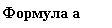 Подпись: Формула b