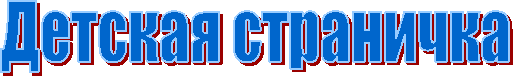 Детская страничка