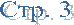 ���. 3