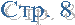 ���. 8
