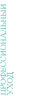 Подпись: ПРОФЕССИОНАЛЬНЫЙ УХОД