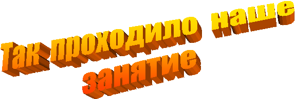 Так проходило наше
занятие