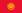 Flag of Kyrgyzstan.svg