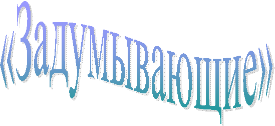 «Задумывающие»