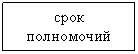 Подпись: срок
полномочий