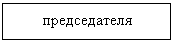 Подпись: председателя