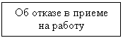 Подпись: Об отказе в приеме на работу
