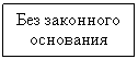 Подпись: Без законного основания
