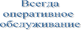 Всегда
оперативное
обслуживание