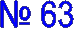 � 63