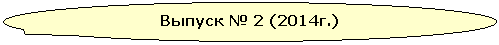 �������� �������: ������ � 2 (2014�.)
