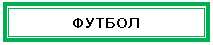 Подпись: ФУТБОЛ