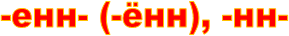 -���- (-���), -��-