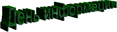 День информации