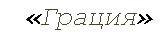Подпись: «Грация»