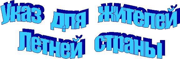 Указ для жителей
Летней страны