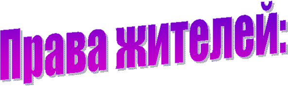 Права жителей: