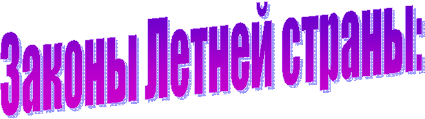 Законы Летней страны: