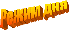 Режим дня