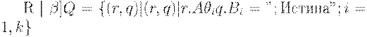 R [ \beta ] Q = \{ (r,q) | (r, q) | r.A \theta _{i} q.B_{i}= ";������"; i=1,k\}
