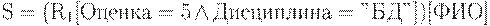 S = (R_{1}[������ = 5 \wedge ���������� = "��"])[���]