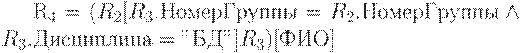 R_{4} = (R_{2}[R_{3}.����������� = R_{2}.����������� \wedge R_{3}.���������� = "��"] R_{3})[���]