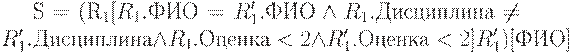 S = (R_{1}[R_{1}.��� = R'_{1}.��� \wedge R_{1}.���������� \ne R'_{1}.���������� \wedge R_{1}.������ < 2 \wedge R'_{1}.������ < 2] R'_{1})[���]