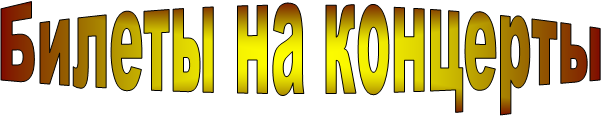 Билеты на концерты