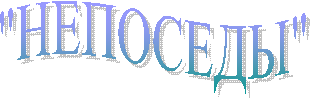 "НЕПОСЕДЫ"