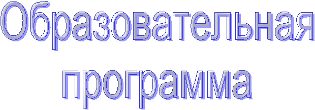 Образовательная
программа