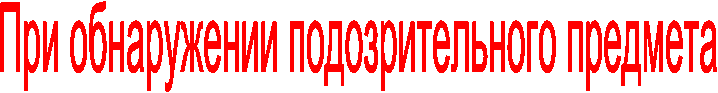 При обнаружении подозрительного предмета