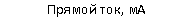 Подпись: Прямой ток, мА