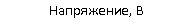 Подпись: Напряжение, В