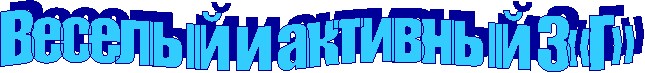 Веселый и активный 3«Г»