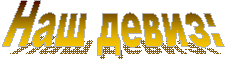 Наш девиз: