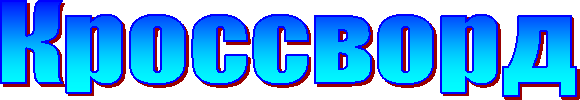 Кроссворд
