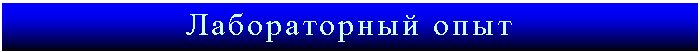 Подпись: Лабораторный опыт