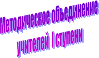 Методическое объединение
учителей I ступени
,Методическое объединение
учителей I ступени