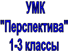 УМК
"Перспектива"
1-3 классы