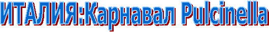 ИТАЛИЯ:Карнавал