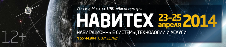 Международная выставка «Навигационные системы, технологии и услуги»