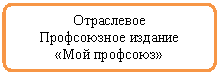 Блок-схема: альтернативный процесс: Отраслевое
Профсоюзное издание
«Мой профсоюз»