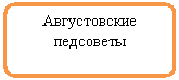 Блок-схема: альтернативный процесс: Августовские педсоветы