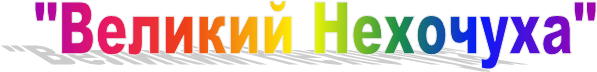 "Великий Нехочуха"