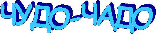 ЧУДО-ЧАДО