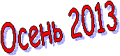 ����� 2013