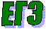 ЕГЭ
