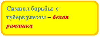 Блок-схема: альтернативный процесс: Символ борьбы с туберкулезом – белая ромашка